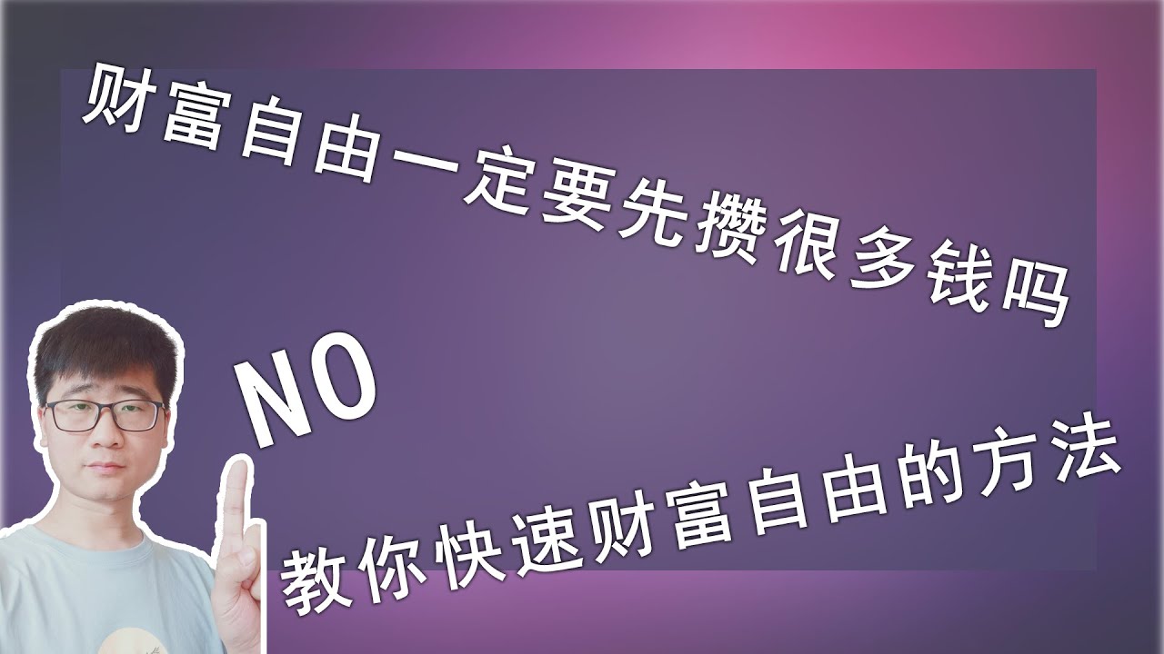 【财富自由 2021】如何快速实现财富自由？不用攒钱的的财富自由方法，实现财富自由提前退休 fire，不用4%法则。告诉你财富自由的秘密。