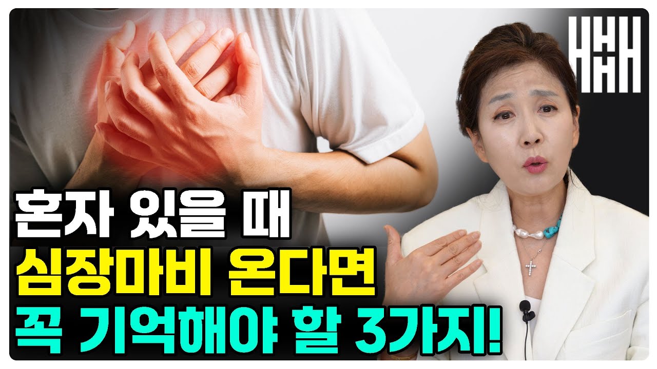 혼자 있을 때 심장마비? 생명을 지키는 3가지 응급처치 방법