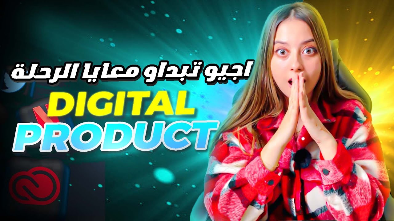 اجي بدا معايا رحلة ديجيتال بروداكت من الصفر