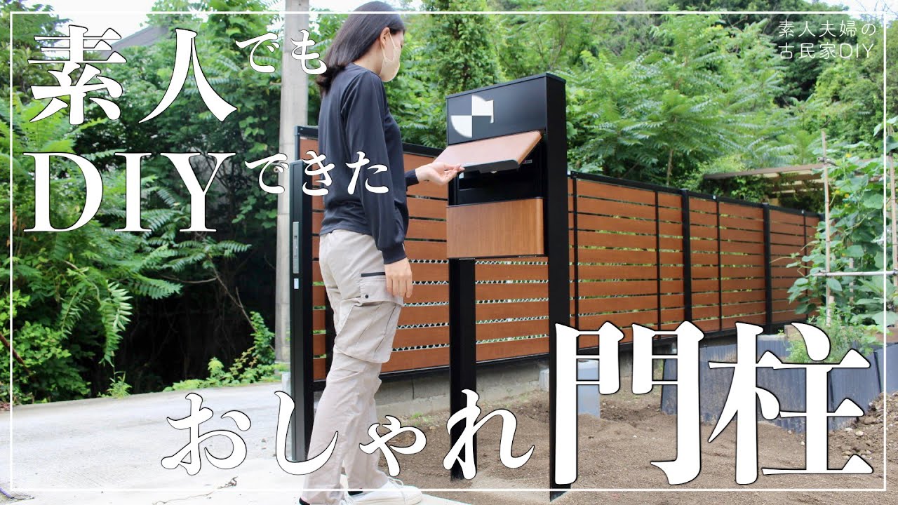 #78【古民家DIY】オシャレな門柱をDIYで設置！庭の雑草も新兵器で一掃していきます！【庭】