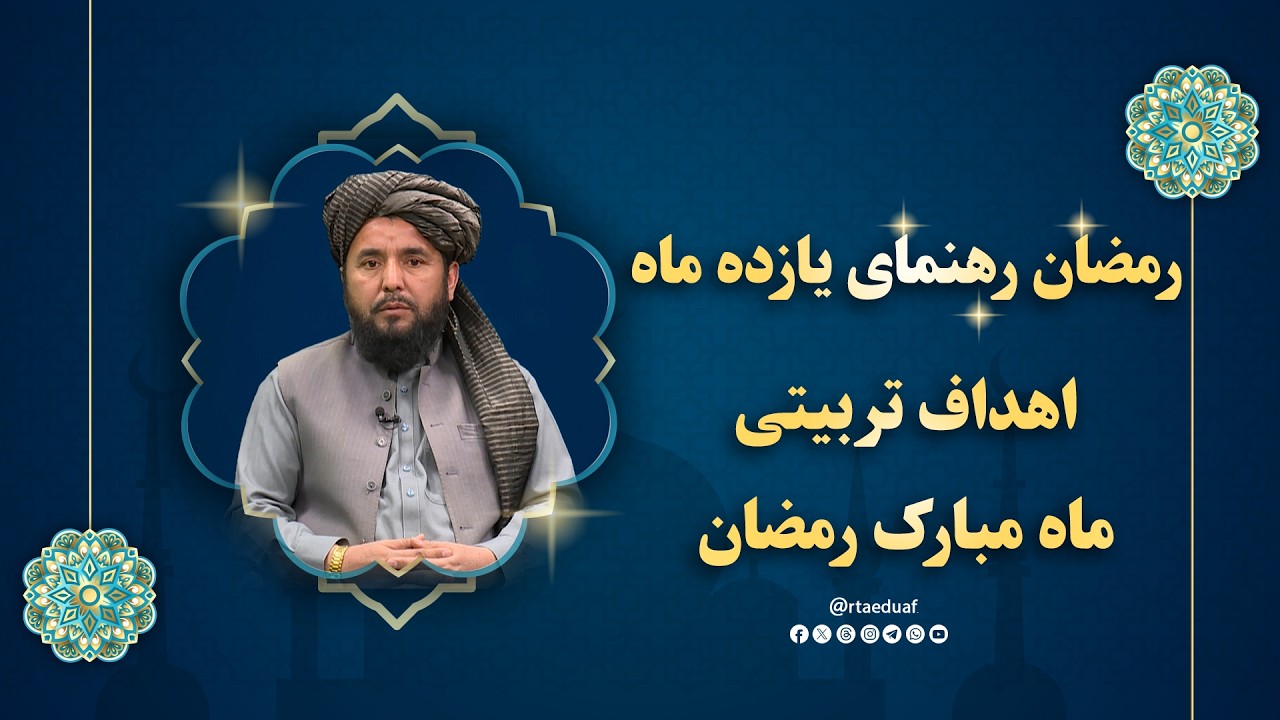 رمضان رهنمای یازده ماه - اهداف تربیتی ماه مبارک رمضان