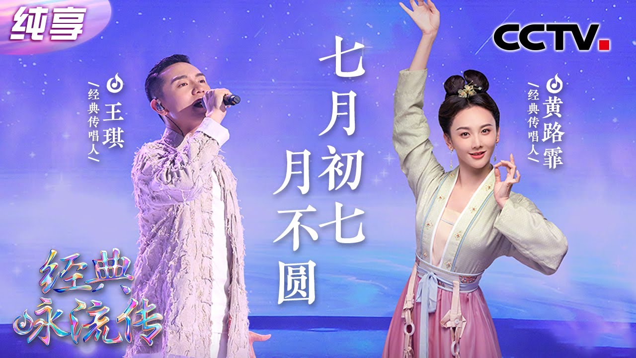 【纯享】催人泪下！王琪、黄路霏《七月初七月不圆》深情演绎牛郎织女的爱情传奇 | CCTV 「经典咏流传·正青春」