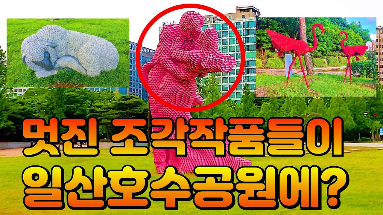 일산호수공원에 있는 90점의 멋진 작품들을 휘리릭~ 감상해 보실래요? (Cinematic Video)