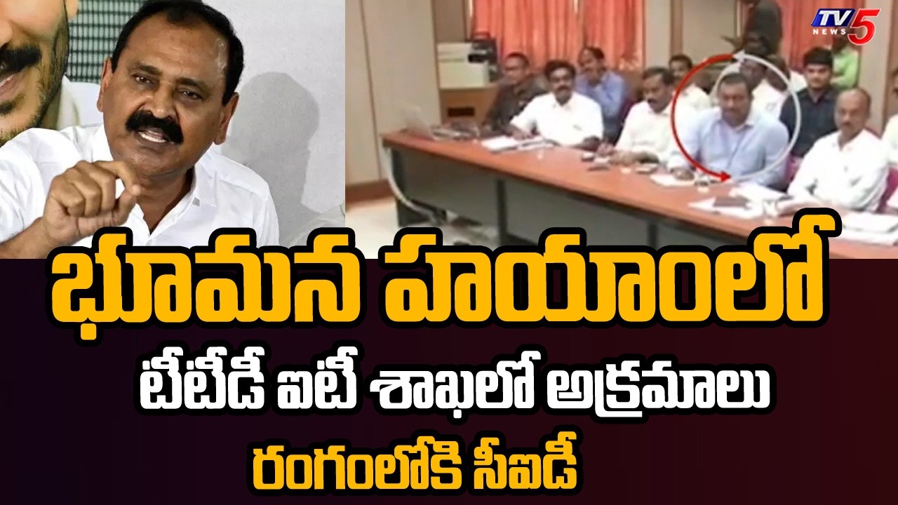 CID ఎంక్వైరీ..Vigilance Inquiry On TTD IT Wing Ex-GM Murali Sandeep Reddy | TV5 News