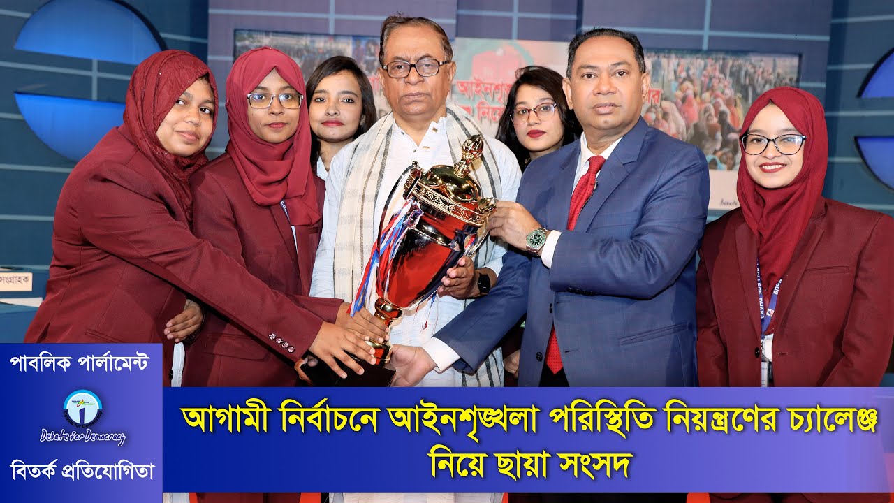 আগামী নির্বাচনে আইনশৃঙ্খলা পরিস্থিতি নিয়ন্ত্রণের চ্যালেঞ্জ নিয়ে ছায়া সংসদ ।Elections Debate