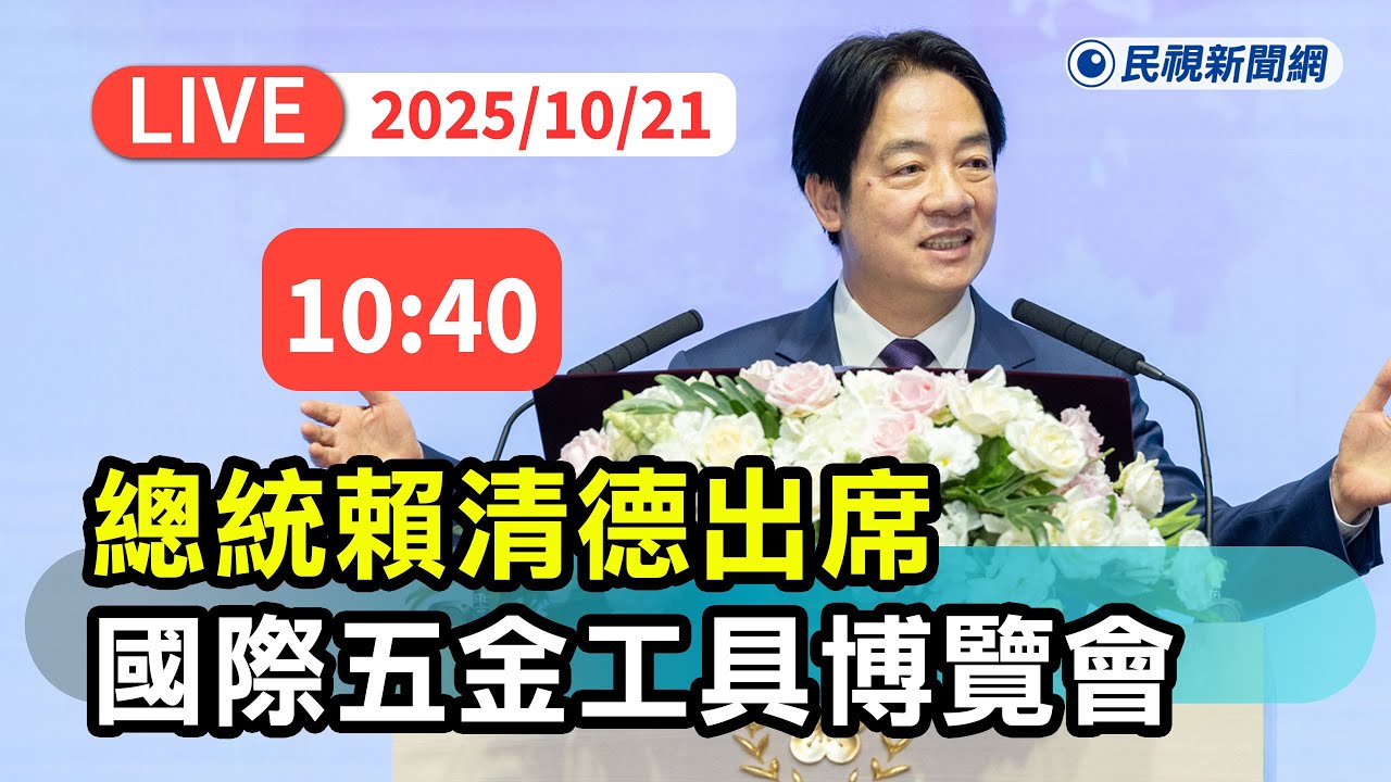 【直播完整版】1021 攜手台灣製造新韌性！ 總統賴清德出席台灣國際五金工具博覽會Ｘ五金工業展｜民視快新聞｜