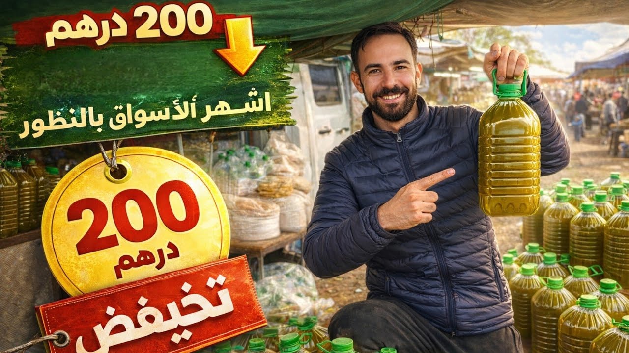 أحد أشهر التجار يحطم ثمن زيت الزيتون 😱 200 درهم فقط!