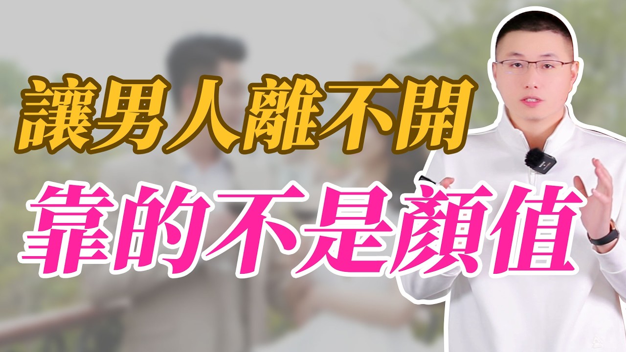 想讓男人一輩子離不開你，靠的從來不是顏值和條件#情感 #恋爱