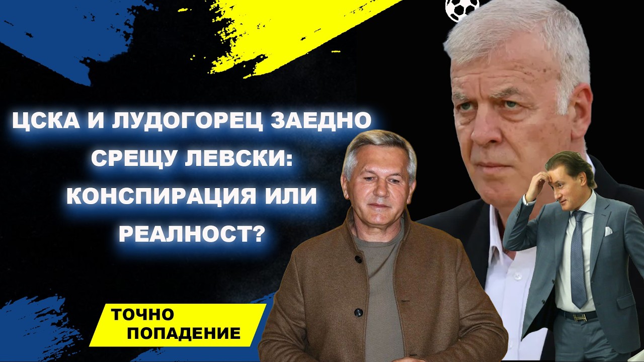 ЦСКА и Лудогорец заедно срещу Левски: конспирация или реалност? | Точно попадение