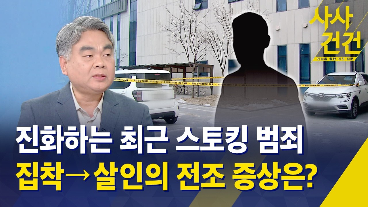 [사사건건] 진화하는 최근 스토킹 범죄…집착→살인의 전조 증상은? / KBS 2026.03.17.