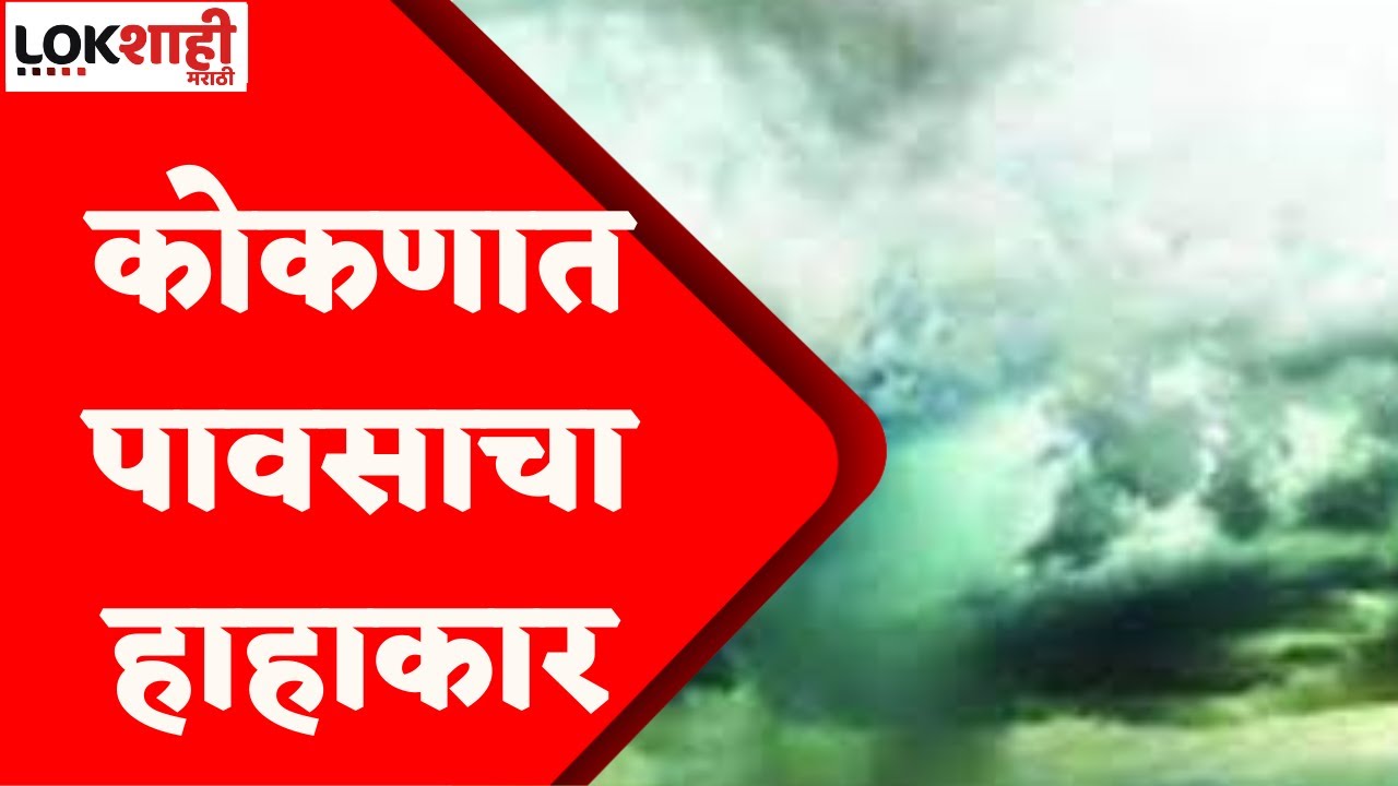 Maharashtra Rain : Chiplun Rain Update : कोकणात पावसाचा हाहाकार; चिपळूणमध्ये मुसळधार पाऊस