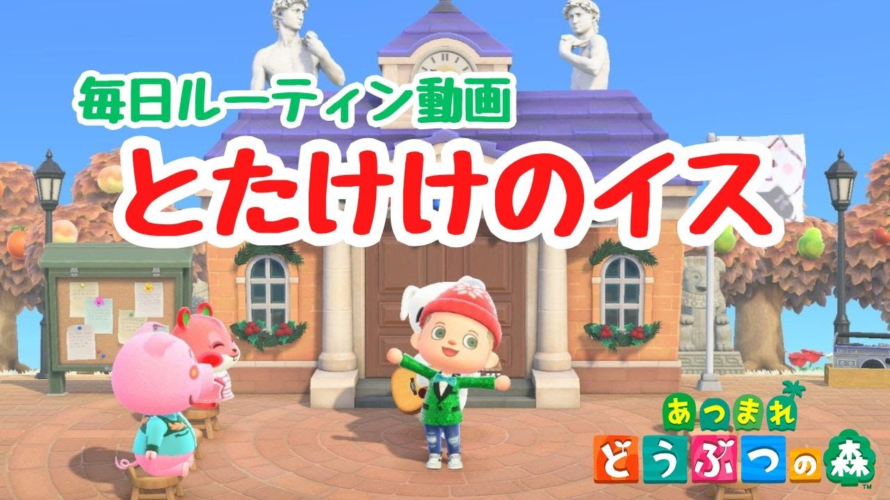 【あつ森】毎日ルーティン動画。とたけけのイスは一度座ると、、、【ACNH】【あつまれどうぶつの森】