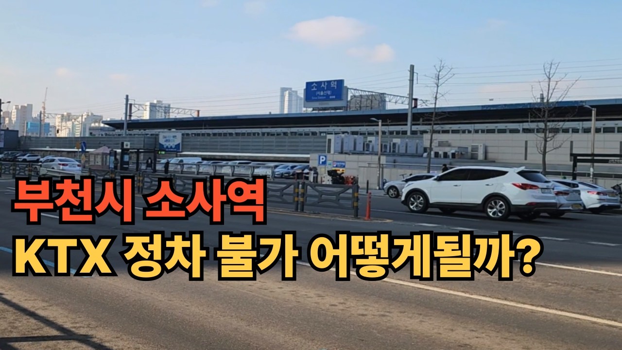 부천시 소사역 / KTX 정차 불가 어떻게될까?