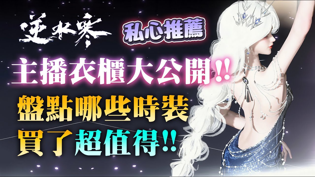 「因時裝太美」竟花了20萬？逆水寒主播：我抵擋不住半價時裝⋯│可可妮