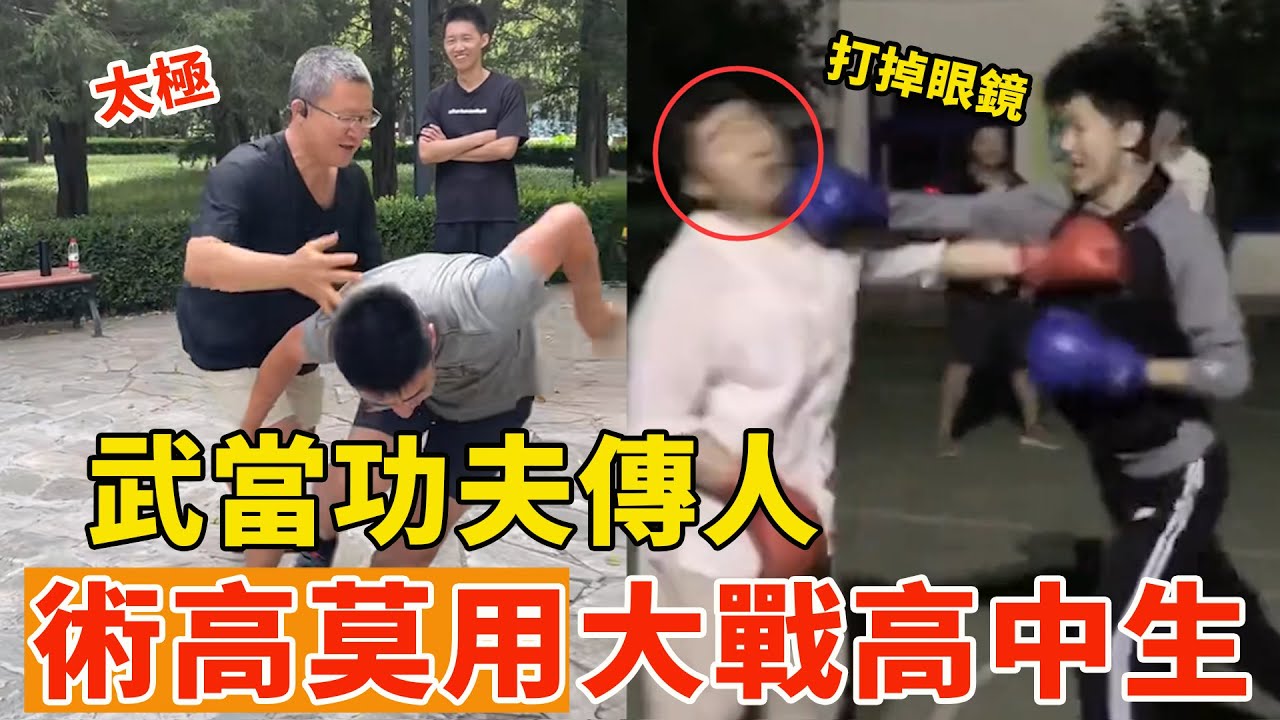 武当功夫传人，大战高中生，结果被一拳打掉眼镜！学雷雷术高莫用？你还打吗！Funny Wudang Taichi Kungfu Master【搏击先锋】