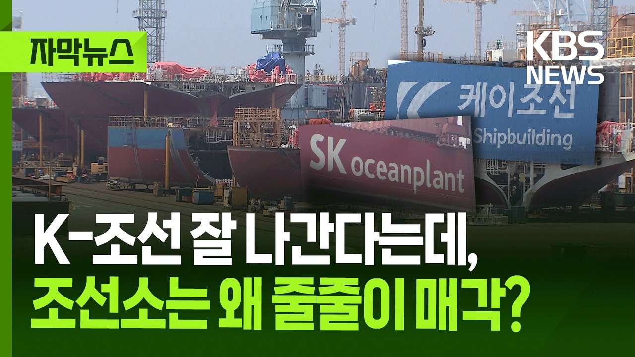 [자막뉴스] K-조선 잘 나간다는데, 조선소는 왜 줄줄이 매각할까 / KBS 2025.08.13.