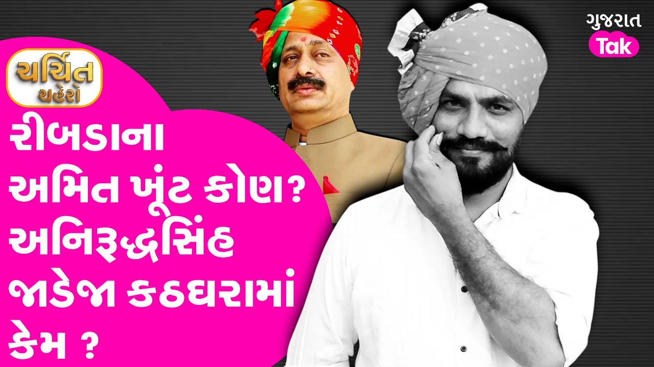 Amit Khunt Ribda | અનિરુદ્ધસિંહ સામે બાથ ભીડનાર અચાનક મોતને વ્હાલો કેમ થયો ? #amitkhunt #ribda