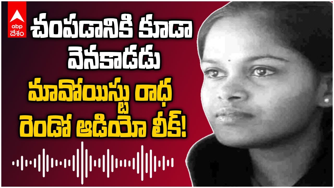 Ex Maoist Leader Banti Radha Audio Leak | కోవర్ట్ ఆపరేషన్ లో ప్రాణాలు కోల్పోయిన రాధ ఆఖరి మాటలు | ABP