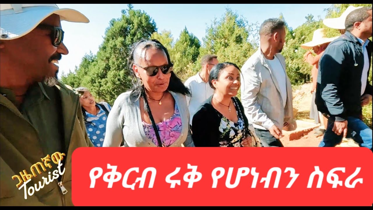 የቅርብ ሩቅ የሆነብን ስፍራ - 010