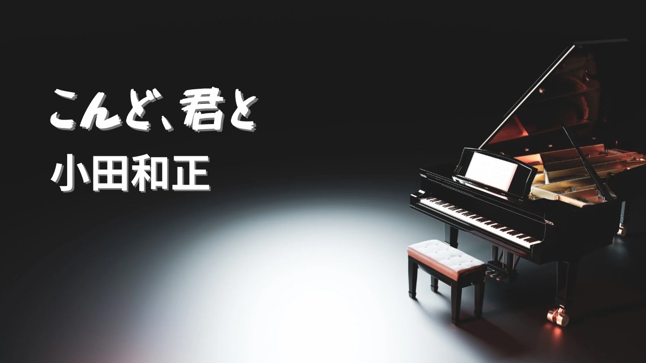 こんど、君と／小田和正【Piano BGM】