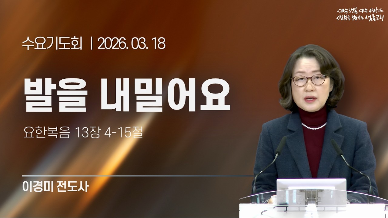 샘물교회/수요기도회/발을 내밀어요/요한복음 13장 4-15절/이경미 전도사[20260318]