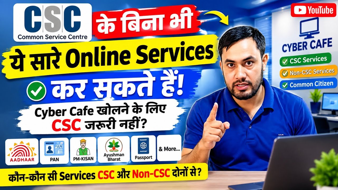 CSC के बिना भी ये सारे Online Services कर सकते हैं! Cyber Cafe खोलने के लिए CSC जरूरी नहीं?