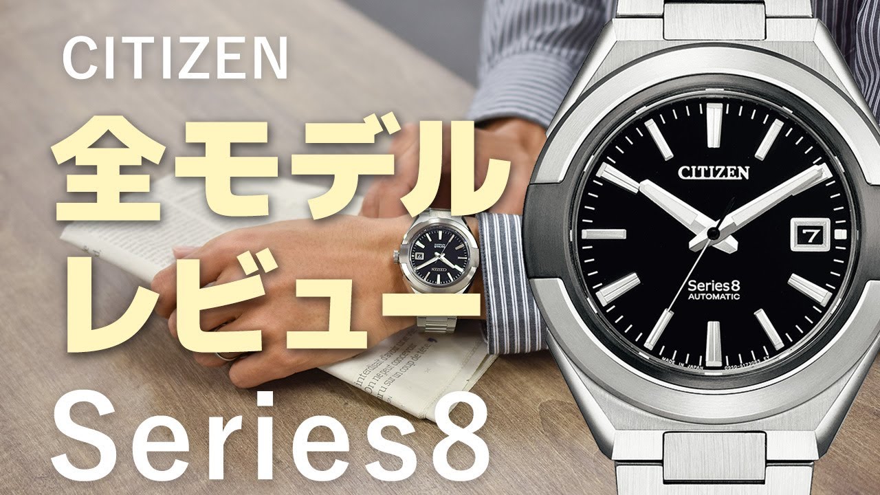 【シチズン シリーズ８】実機で全モデルをレビュー！魅力や精度は？ | 第2種耐磁の新開発キャリバーを搭載 | CITIZEN Series 8