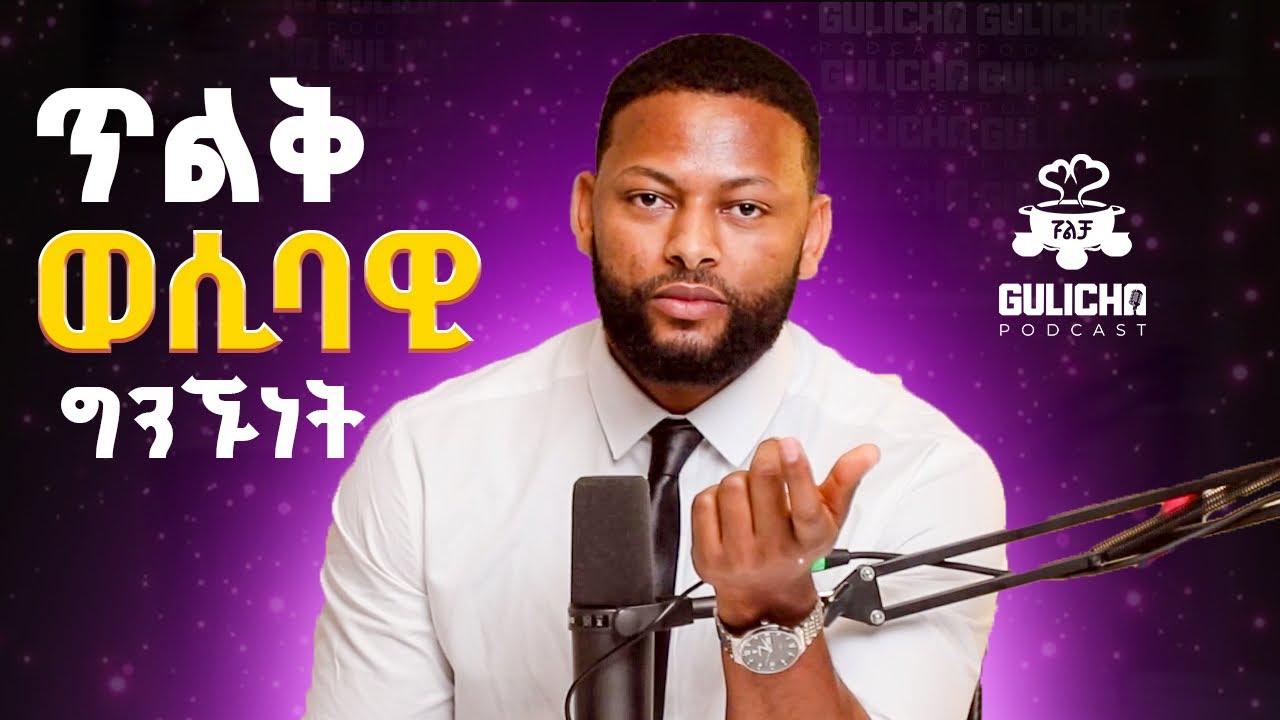 በወሲብ አለመጣጣምና መፍትሔዉ! አማካሪ አብነት አዩ // Gulicha Podcast / ጉልቻ