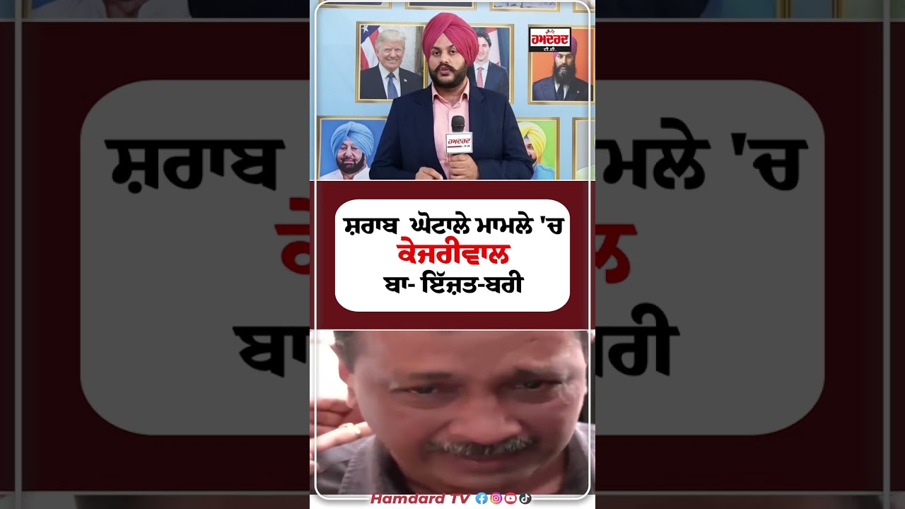ਸ਼ਰਾਬ ਘੋਟਾਲੇ ਮਾਮਲੇ 'ਚ Arvind Kejriwal ਬਾ-ਇੱਜ਼ਤ-ਬਰੀ | AAP | Aam Aadmi Party | Hamdard TV