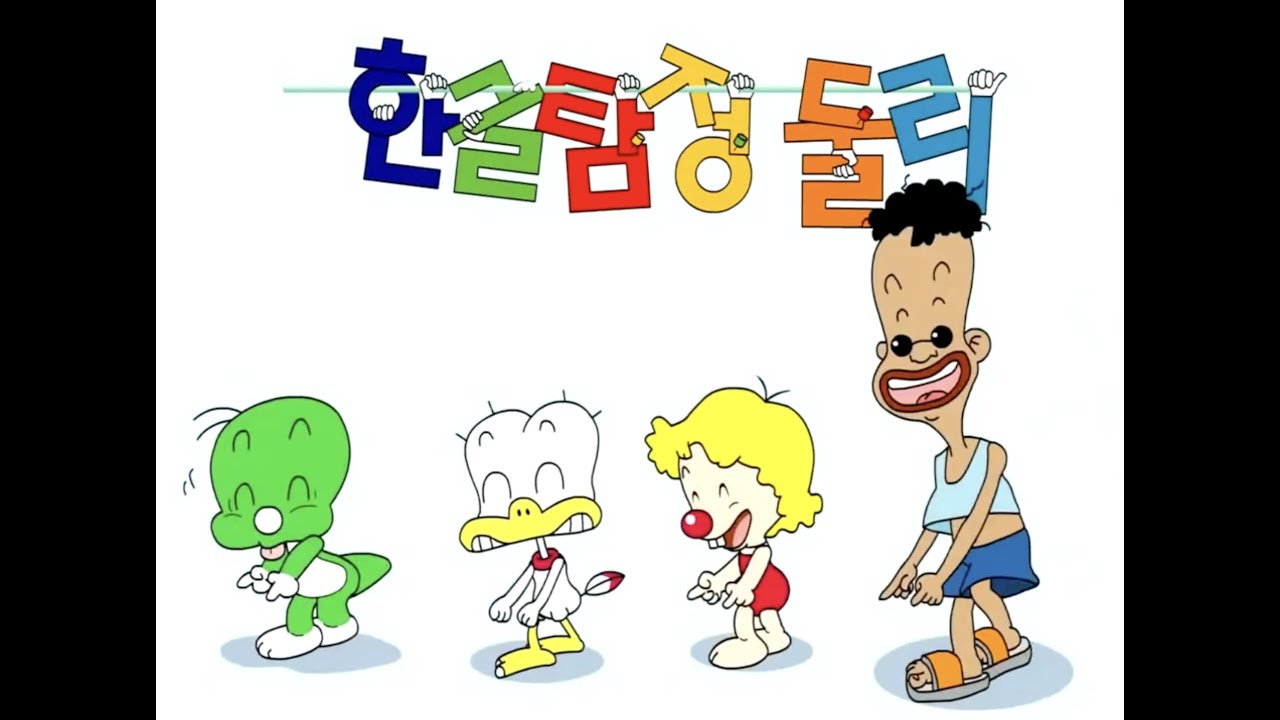 한글탐정둘리 주제가 (2003년)