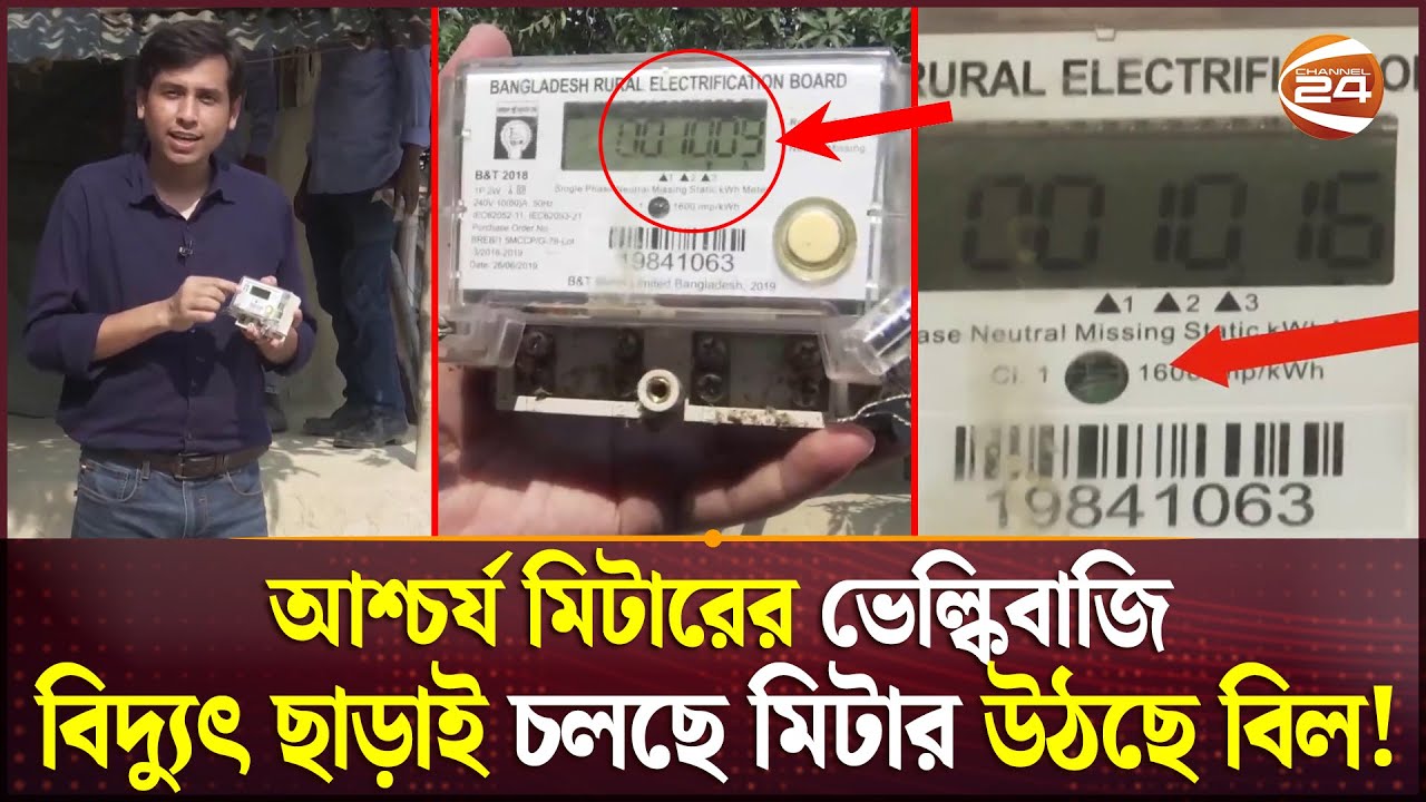 বিদ্যুৎ ছাড়াই বিল উঠছে মিটারে; এ কেমন ভেল্কিবাজি! | Palli Bidyut | Searchlight | Prepaid Meter