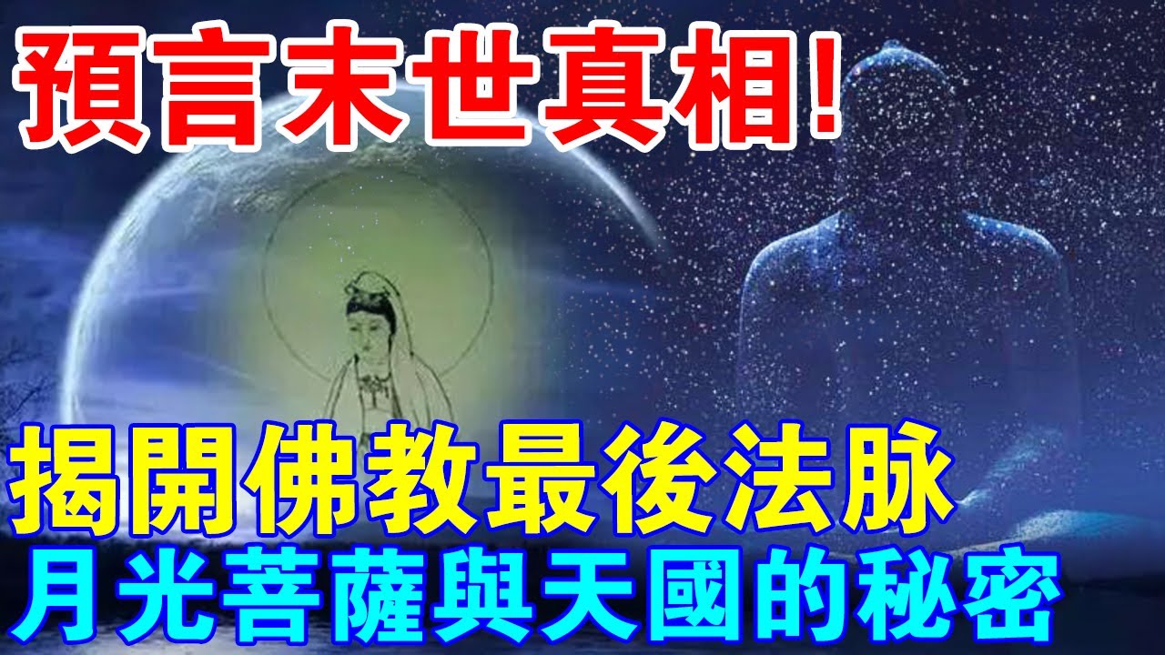 佛陀預言末世真相！揭開佛教最後法脈，月光菩薩與天國的秘密！