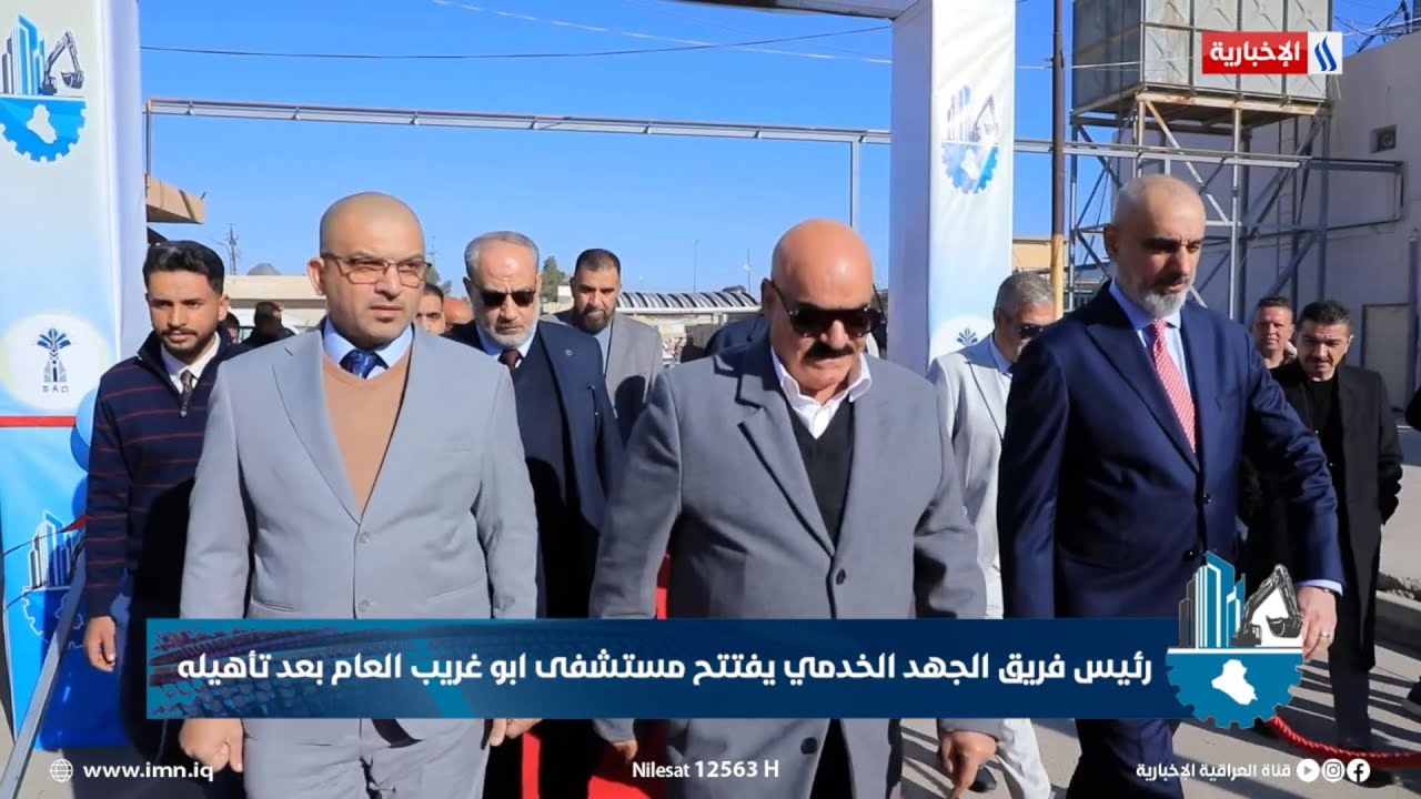 رئيس فريق الجهد الخدمي يفتتح مستشفى ابو غريب العام بعد تأهيله