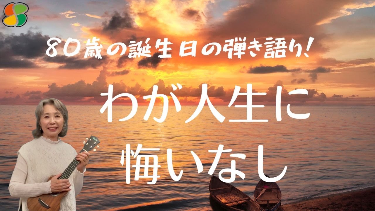 わが人生に悔いなし / 石原裕次郎　ウクレレ弾き語り　歌詞付き