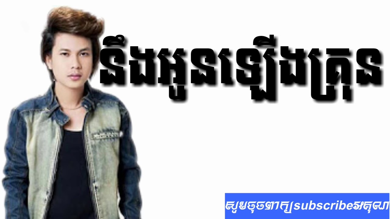 នឹកអូនឡើងគ្រុន-កែវ  វាសនា