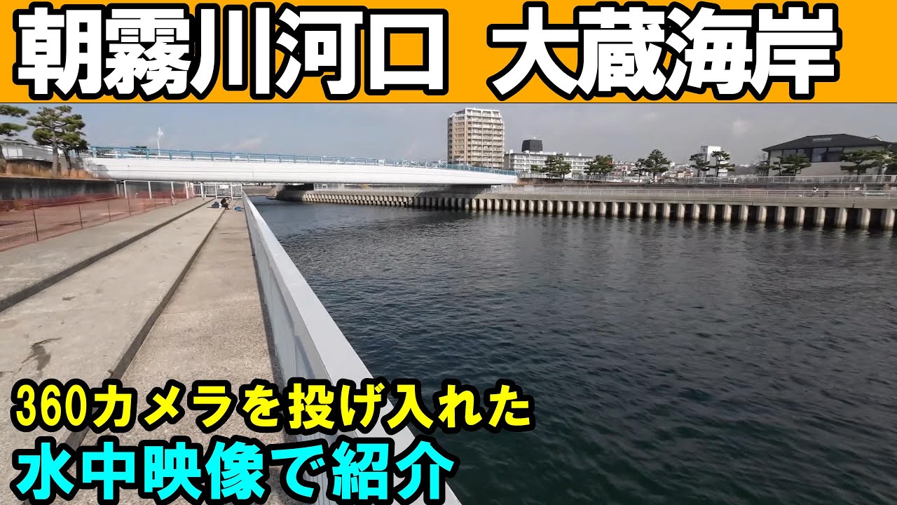 朝霧川河口の釣りポイントを水中映像で紹介！大蔵海岸の釣りポイントを水中動画で攻略！