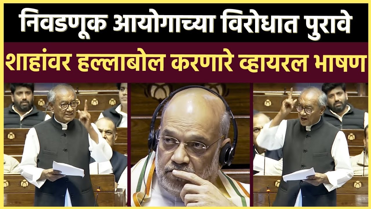 Digvijay Singh Speech: निवडणूक आयोगाच्या कारभाराचे असे वाभाडे कुणीच काढले नाहीत 