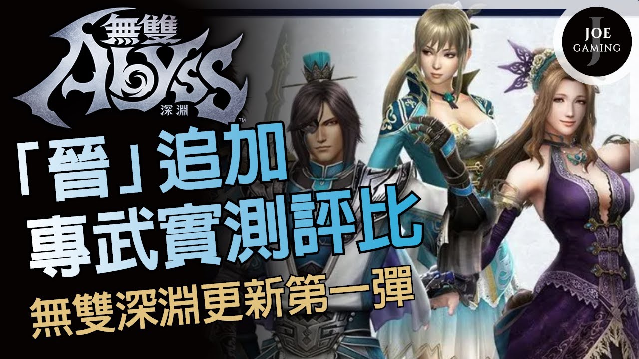 無雙深淵｜晉武將追加 專武實測評比｜免費更新第一彈｜暗黑4 D4｜Joe愛玩遊戲