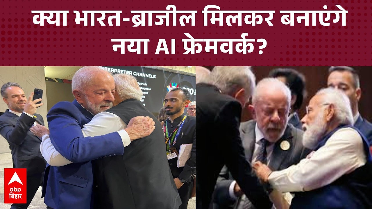 PM Modi और ब्राजील के राष्ट्रपति Lula da Silva के बीच बातचीत, AI पर हुआ बड़ा समझौता