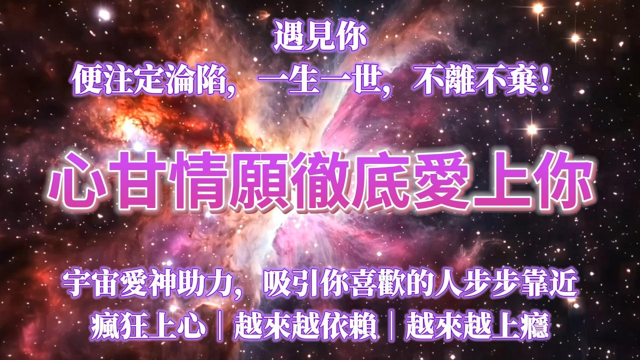 太靈驗啦！！！💗宇宙愛神助力，吸引你喜歡的人步步靠近，對你瘋狂上心越來越依賴、越來越上癮❤️‍🔥遇見你，便注定淪陷一生一世徹底愛上你🌹戀愛冥想 招正緣 吸引力法則音樂💗