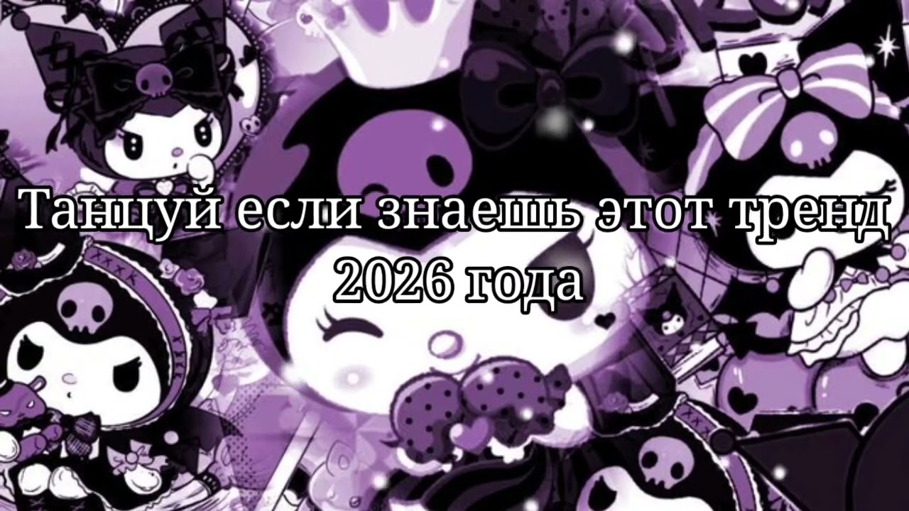 Танцуй если знаешь этот тренд 2026 года🌆