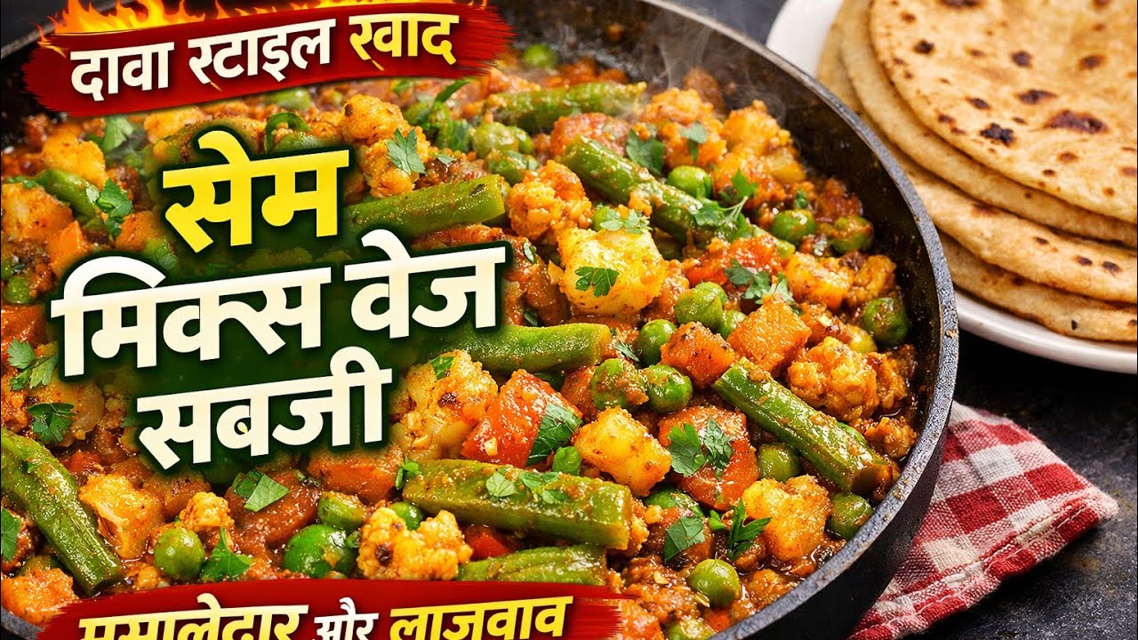 सेम मिक्स वेज सब्जी | ढाबा स्टाइल मसालेदार मिक्स वेज रेसिपी | Easy & Tasty Sabji