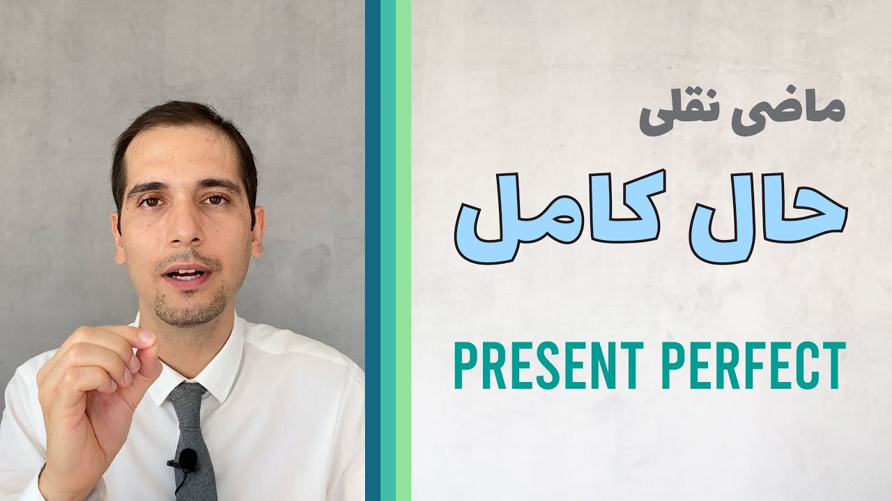 حال کامل (ماضی نقلی)، Present Perfect
