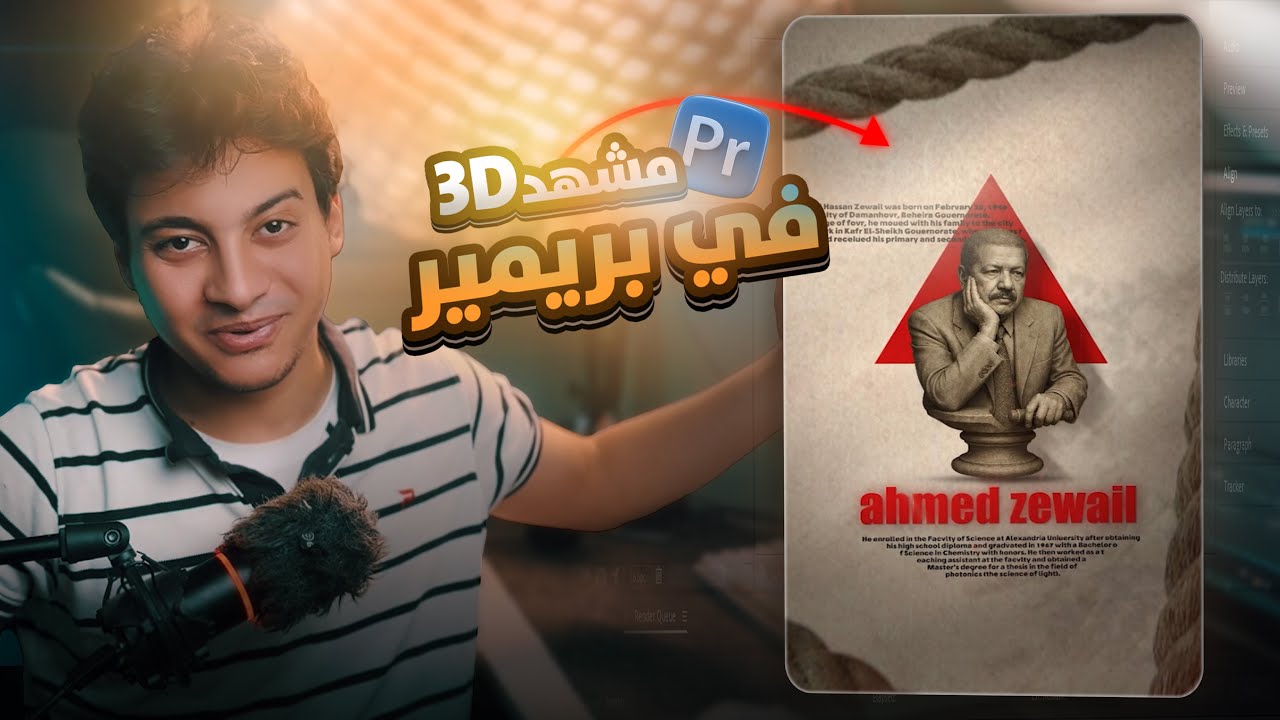 ازاي تعمل ريلز 3d في adobe premiere