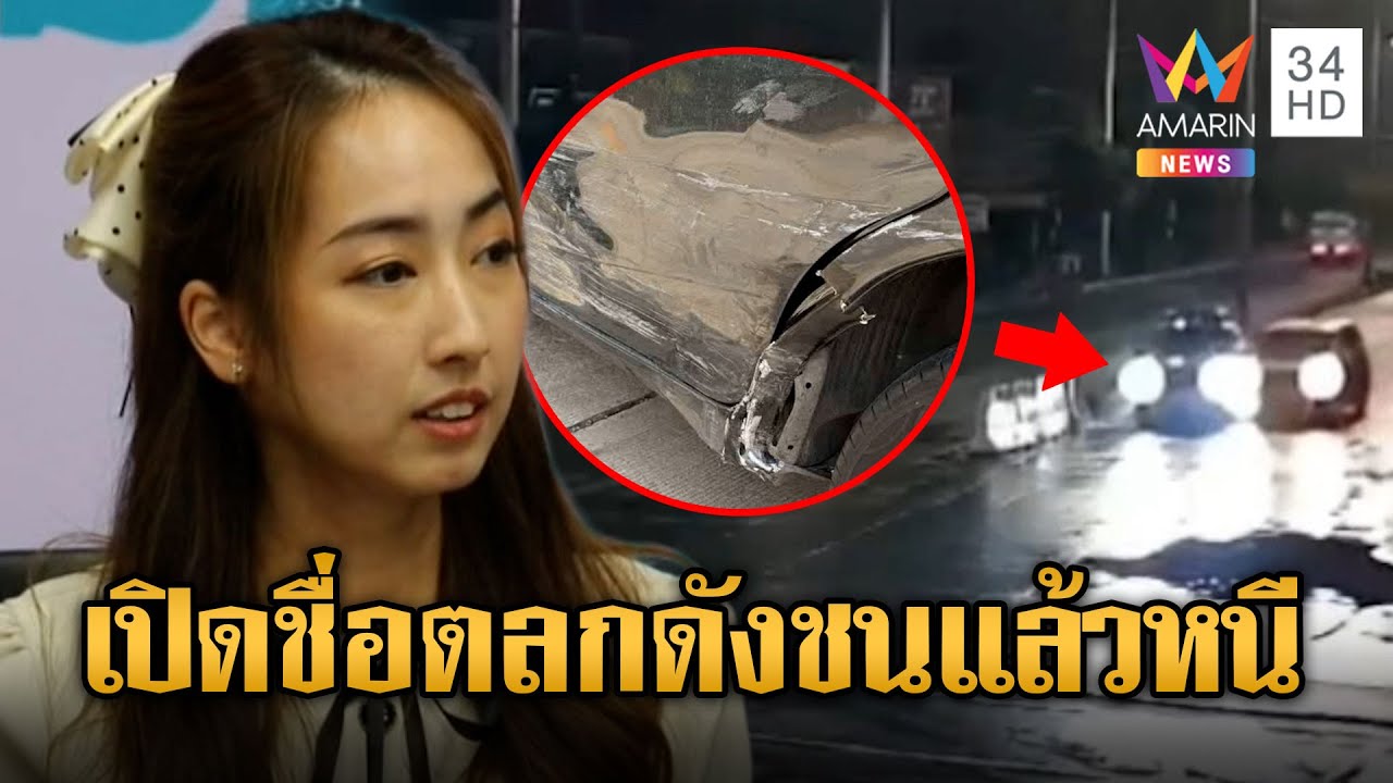 สาวร้องสายไหม ตลกดังชนแล้วหนี ให้เวลา 7 วันชดใช้ | ข่าวอรุณอมรินทร์ | 23/7/68