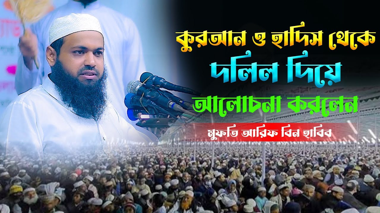 Mufti Arif Bin Habib | কুরআন ও হাদিস থেকে দলিল দিয়ে আলোচনা, মুফতি আরিফ বিন হাবিব 2024