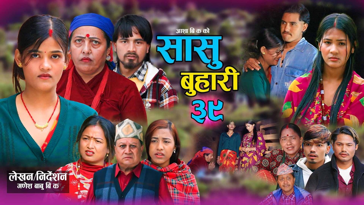 सासु बुहारी - ३९ | Sasu Buhari 39 | कथा समाजको | New Nepali Sentimental Serial | Goma,Asha,Asmita•