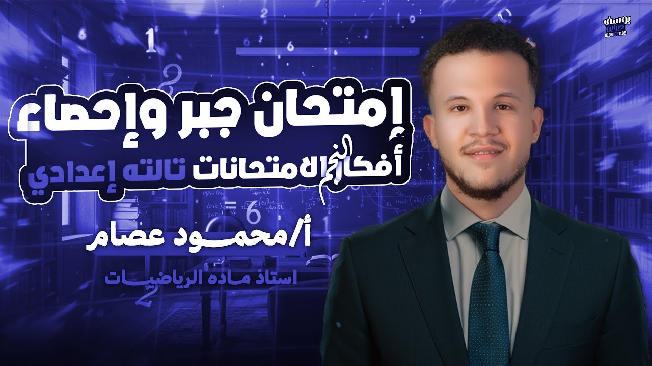 حل إمتحان جبر وإحصاء متوقع 🔥| أفكار الإمتحانات | رياضيات تالته إعدادي 