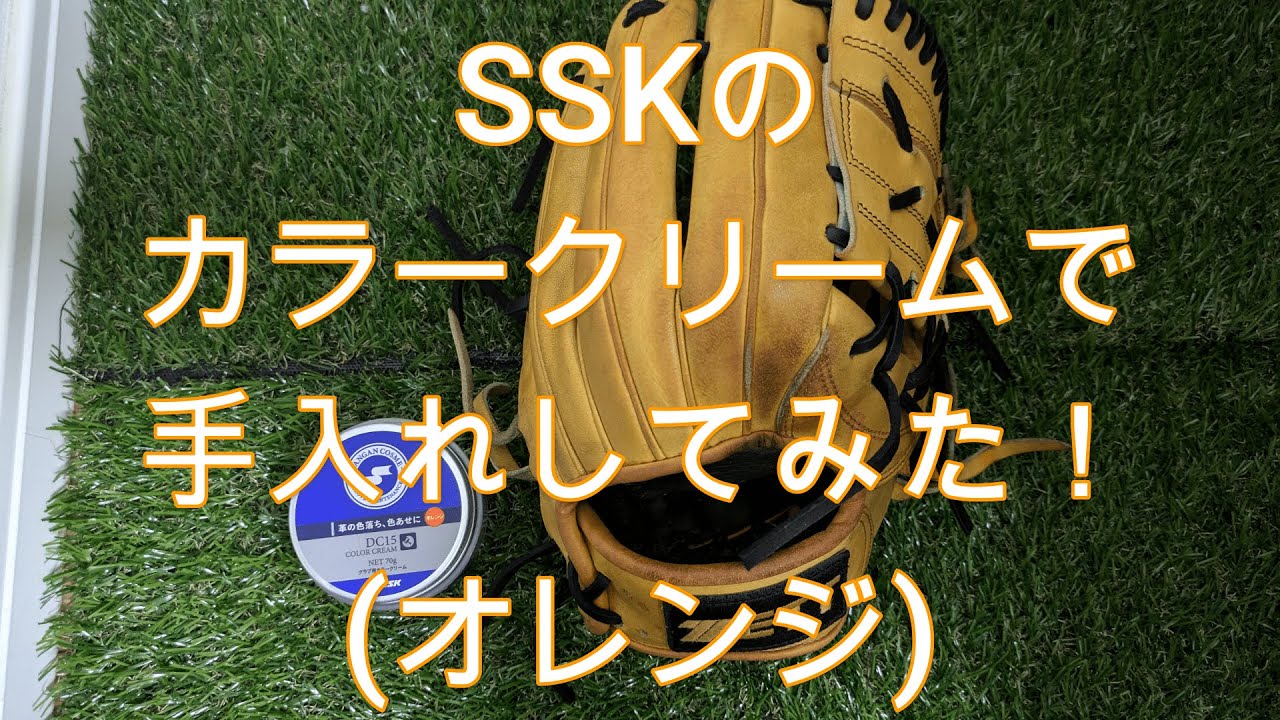 【DC15】SSKのカラークリーム(オレンジ)で手入れしてみた！