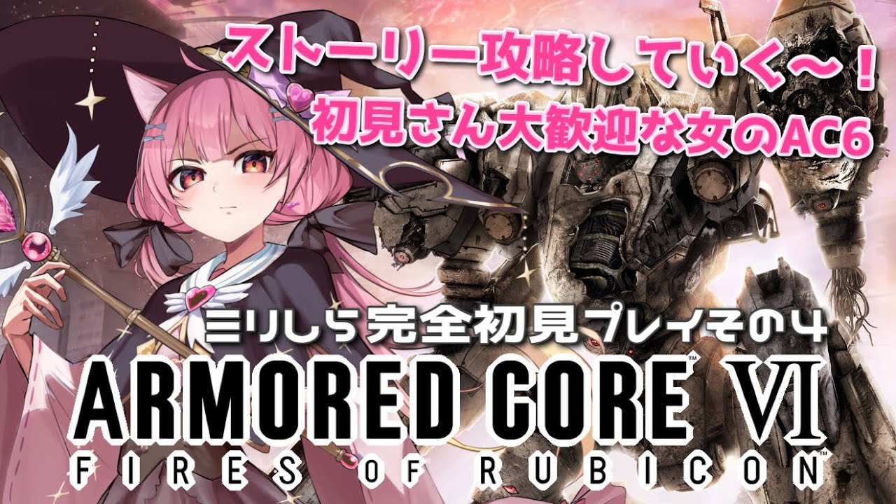【ARMORED CORE VI】銀河一魔法少女のミリしら初見アーマードコア６！その４【恋小華れる /♯Vtuber】